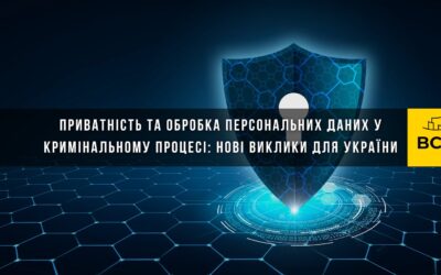 Приватність та обробка персональних даних у кримінальному процесі: нові виклики для України