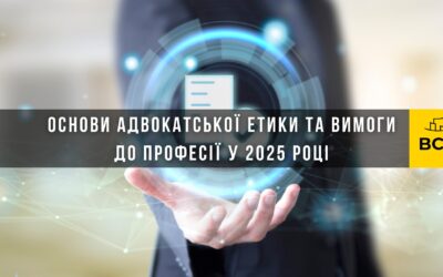 Основи адвокатської етики та вимоги до професії у 2025 році