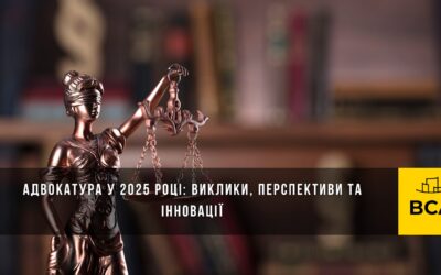 Адвокатура у 2025 році: виклики, перспективи та інновації