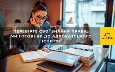 Вікторина: Перевірте свою готовність до адвокатського іспит