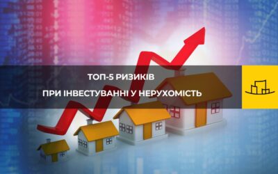 Топ-5 ризиків при інвестуванні у нерухомість