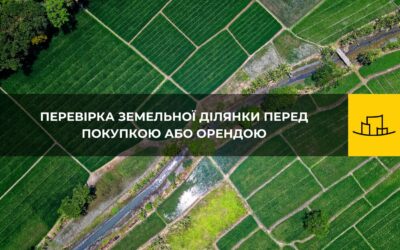 ЧЕК-ЛИСТ “ПЕРЕВІРКА ЗЕМЕЛЬНОЇ ДІЛЯНКИ ПЕРЕД ПОКУПКОЮ АБО ОРЕНДОЮ”
