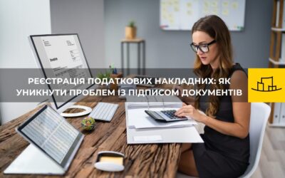 Реєстрація податкових накладних: як уникнути проблем із підписом документів