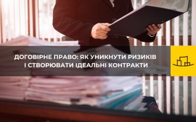 Важливість складання договорів у юридичній практиці: відповідальність юриста та уникнення договірних ризиків