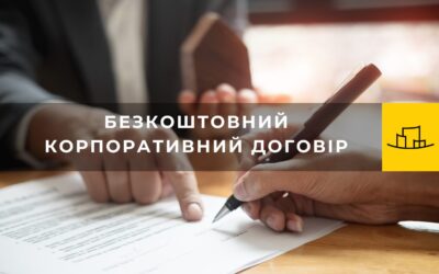 Безкоштовний шаблон корпоративного договору