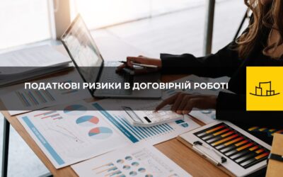 Практичний гайд для юристів: Податкові ризики в договірній роботі