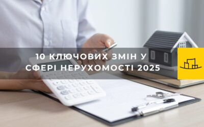 10 ключових змін у сфері нерухомості у 2025 році