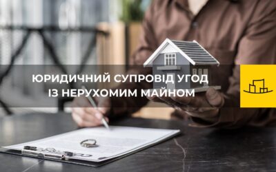 Юридичний супровід угод із нерухомим майном