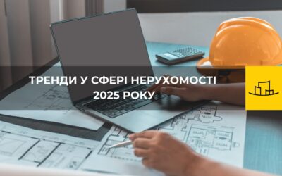 Тренди у сфері нерухомості 2025 року
