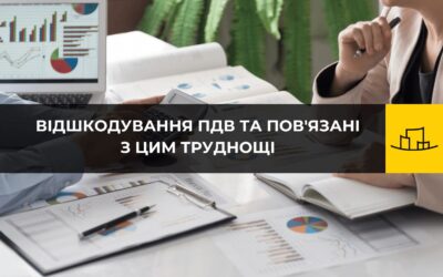 Відшкодування ПДВ та пов’язані з цим труднощі | Ірина Литвинчук