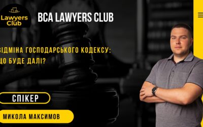 Відміна Господарського кодексу: що буде далі?| Вебінар | Клуб Юристів | Микола Максимов