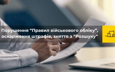 Порушення “Правил військового обліку”, оскарження штрафів, зняття з “Розшуку” | Ярослав Гаврилюк