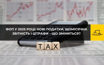 ФОП у 2025 році: нові податки, щомісячна звітність і штрафи – що зміниться?