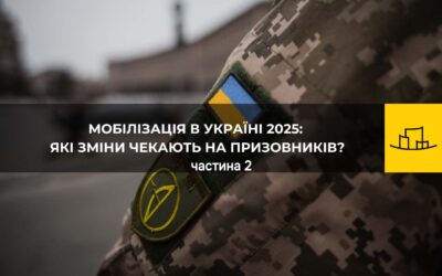 Мобілізація в Україні 2025: які зміни чекають на призовників у лютому | частина 2