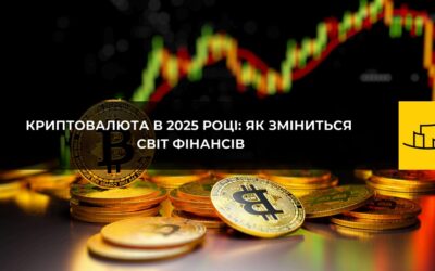 Криптовалюта в 2025 році: як зміниться світ фінансів