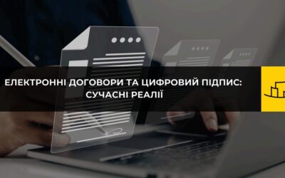Електронні договори та цифровий підпис: сучасні реалії