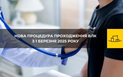 Нова процедура проходження ВЛК з 1 березня 2025 року