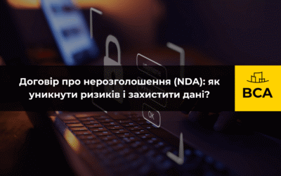 Договір про нерозголошення (NDA): як уникнути ризиків і захистити дані?