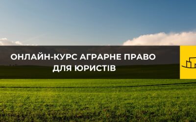 Аграрний бізнес та право: як захистити свої інтереси та працювати ефективно?