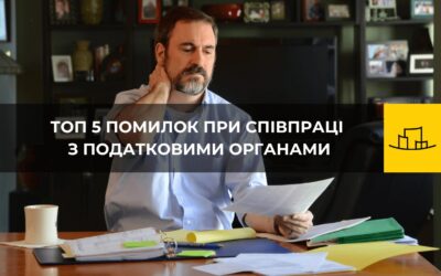 Безкоштовний вебінар: “Топ 5 помилок при співпраці з податковими органами” | Анастасія Мальцева