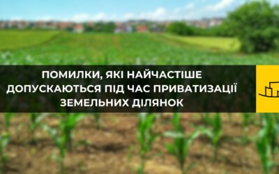 Помилки, які найчастіше допускаються під час приватизації земельних ділянок.