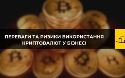 Переваги та ризики використання криптовалют у бізнесі.