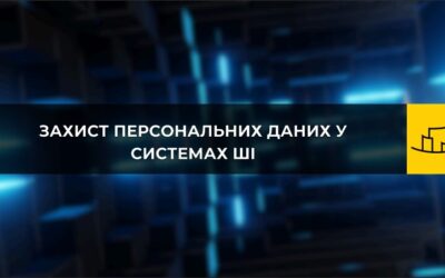 Захист персональних даних у системах ШІ.