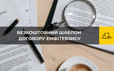 ДОГОВІР ЕМФІТЕВЗИСУ