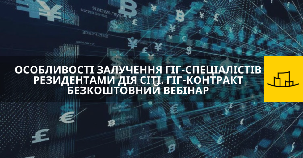 БЕЗКОШТОВНИЙ ВЕБІНАР: ОСОБЛИВОСТІ ЗАЛУЧЕННЯ ГІГ-СПЕЦІАЛІСТІВ РЕЗИДЕНТАМИ ДІЯ СІТІ. ГІГ-КОНТРАКТ