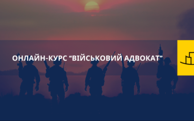 Онлайн-курс “ВІЙСЬКОВИЙ АДВОКАТ”