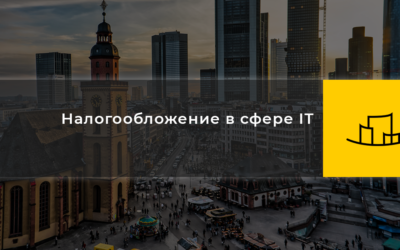 Налогообложение в сфере ІТ