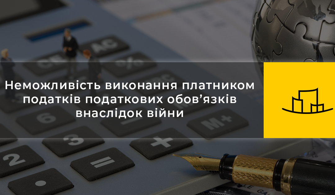 Неможливість виконання платником податків податкових обов’язків внаслідок війни