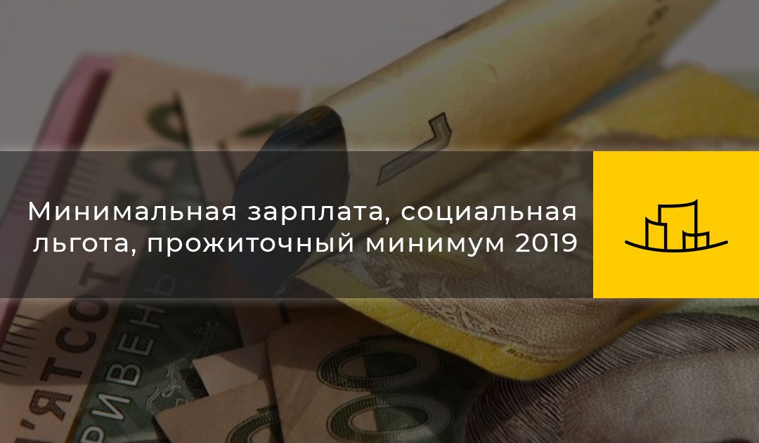 Минимальная зарплата, социальная льгота, прожиточный минимум 2019