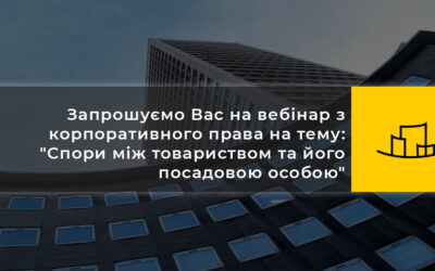 Вебінар на тему: “Спори між товариством та його посадовою особою”