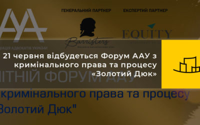 21 червня відбудеться Форум ААУ з кримінального права та процесу «Золотий Дюк»