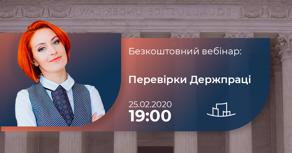 Безкоштовний вебінар на тему: