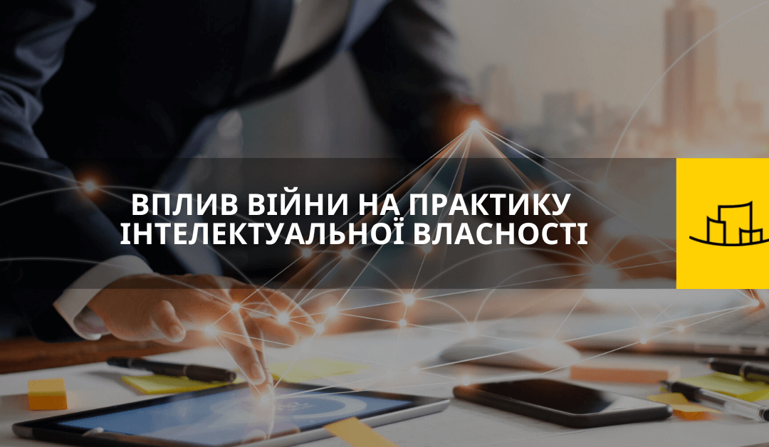 ВПЛИВ ВІЙНИ НА ПРАКТИКУ ІНТЕЛЕКТУАЛЬНОЇ ВЛАСНОСТІ