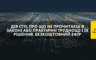 Дія Сіті: про що не прочитаєш в законі або практичні труднощі і їх рішення