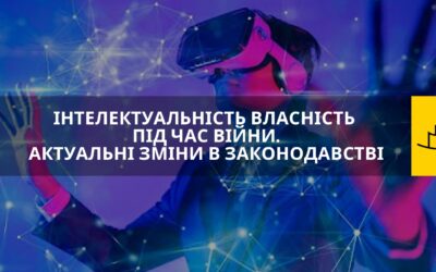 ЗМІНИ В ІНТЕЛЕКТУАЛЬНІЙ ВЛАСНОСТІ У ЗВ’ЯЗКУ З ВІЙНОЮ