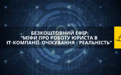 Міфи про роботу юриста в IT-компанії: очікування – реальність