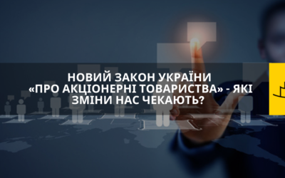 Новий закон України «Про акціонерні товариства» – які зміни нас чекають?