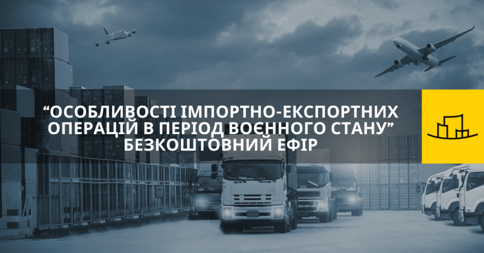 Особливості імпортно-експортних операцій в період воєнного стану