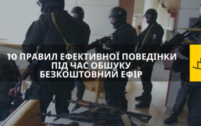 10 правил ефективної поведінки під час обшуку