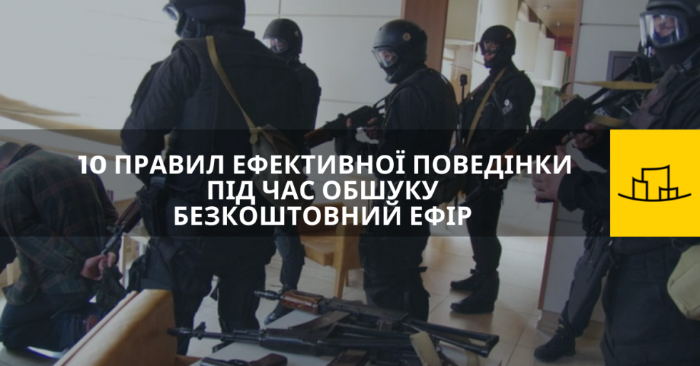 10 правил ефективної поведінки під час обшуку