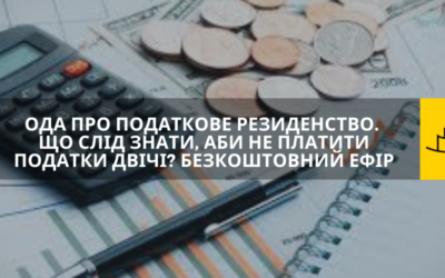 Ода про податкове резиденство. Що слід знати, аби не платити податки двічі?