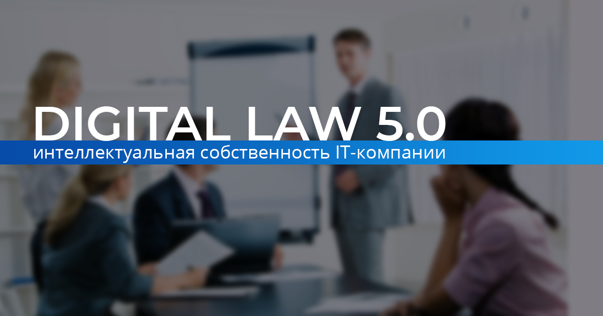 Digital Law - интеллектуальная собственность в IT