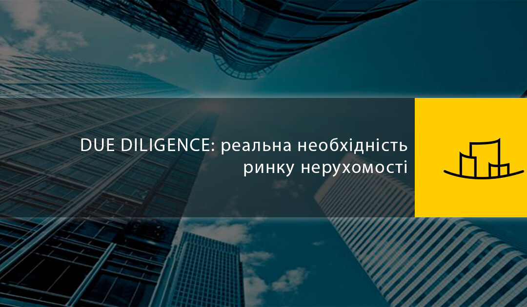due-diligence-realna-neobhidnist-rinku-neruhomosti