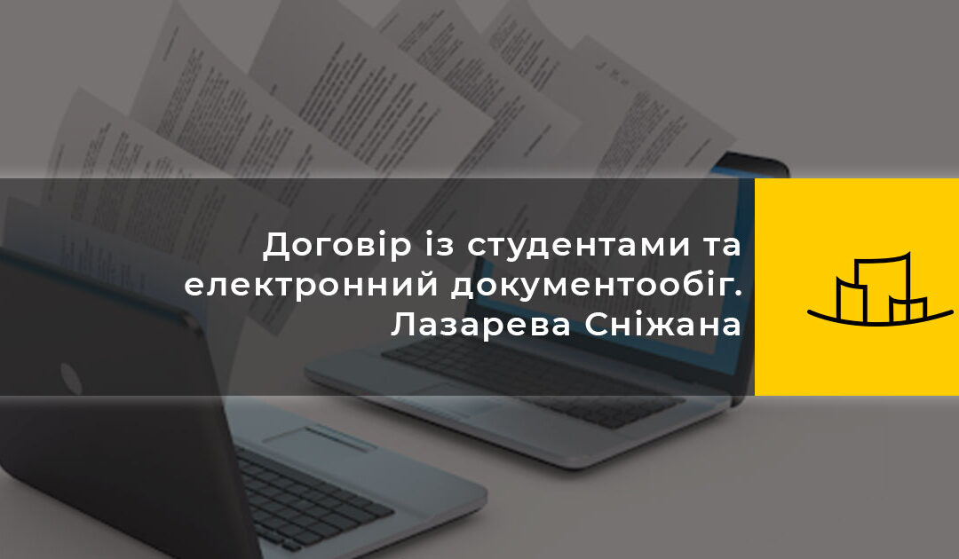 Договір із студентами та електронний документообіг. Лазарева Сніжана In-houselawyer (юрисконсульт) в ARTLEMON