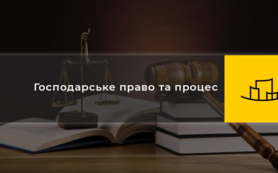 Господарське право та процес