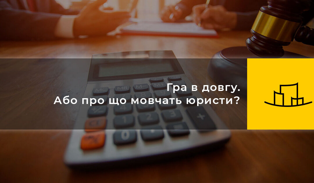 Гра в довгу. Або про що мовчать юристи?